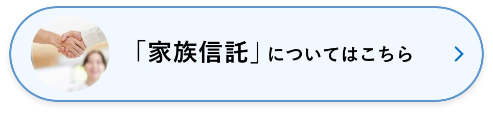 「家族信託」についてはこちら