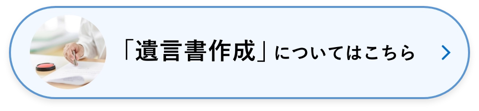 「遺言書作成」についてはこちら