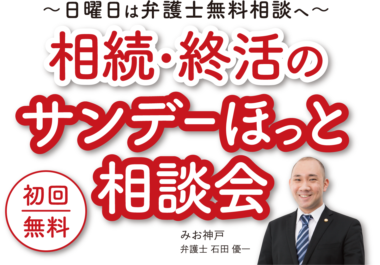 初回無料 日曜日は弁護士無料相談へ 相続・終活のサンデーほっと相談会